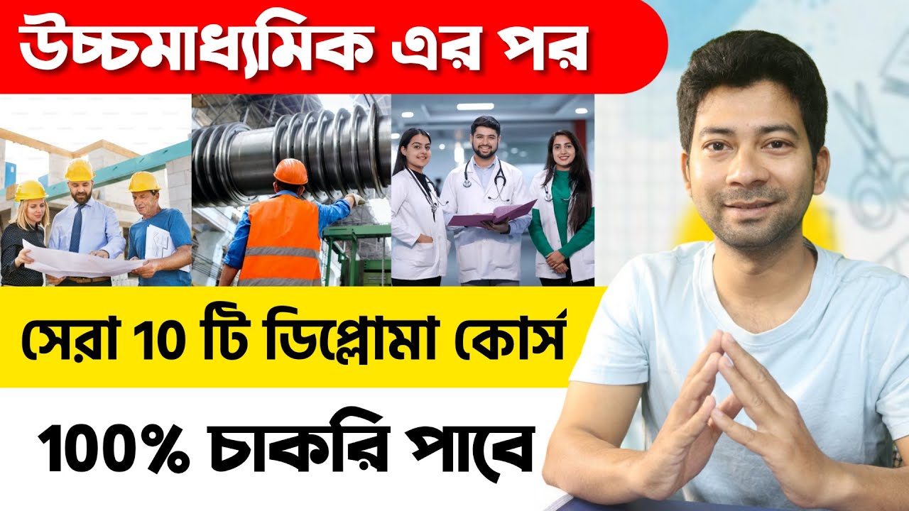 ১২ পাশ করার পর এই ১০টি ডিপ্লোমা কোর্স বদলে দিতে পারে তোমার জীবন! || Mentor Ashik Mondal