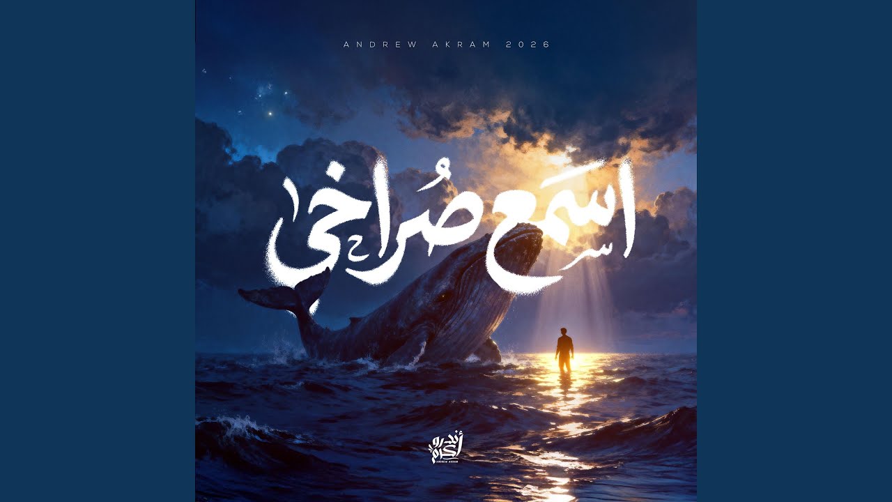 Esma' Sorakhy | اسمع صراخى