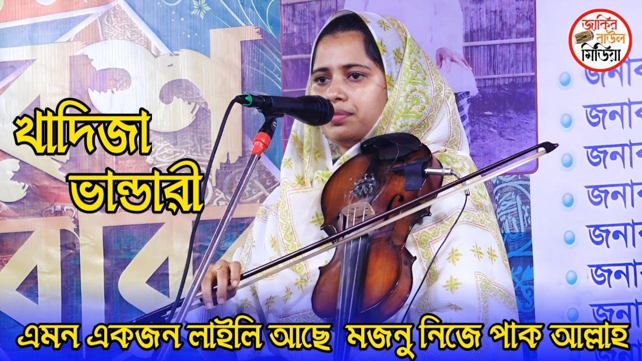 এমন একজন লাইলি আছে ভবে মজনু নিজে পাক আল্লাহ খাদিজা ভান্ডারী