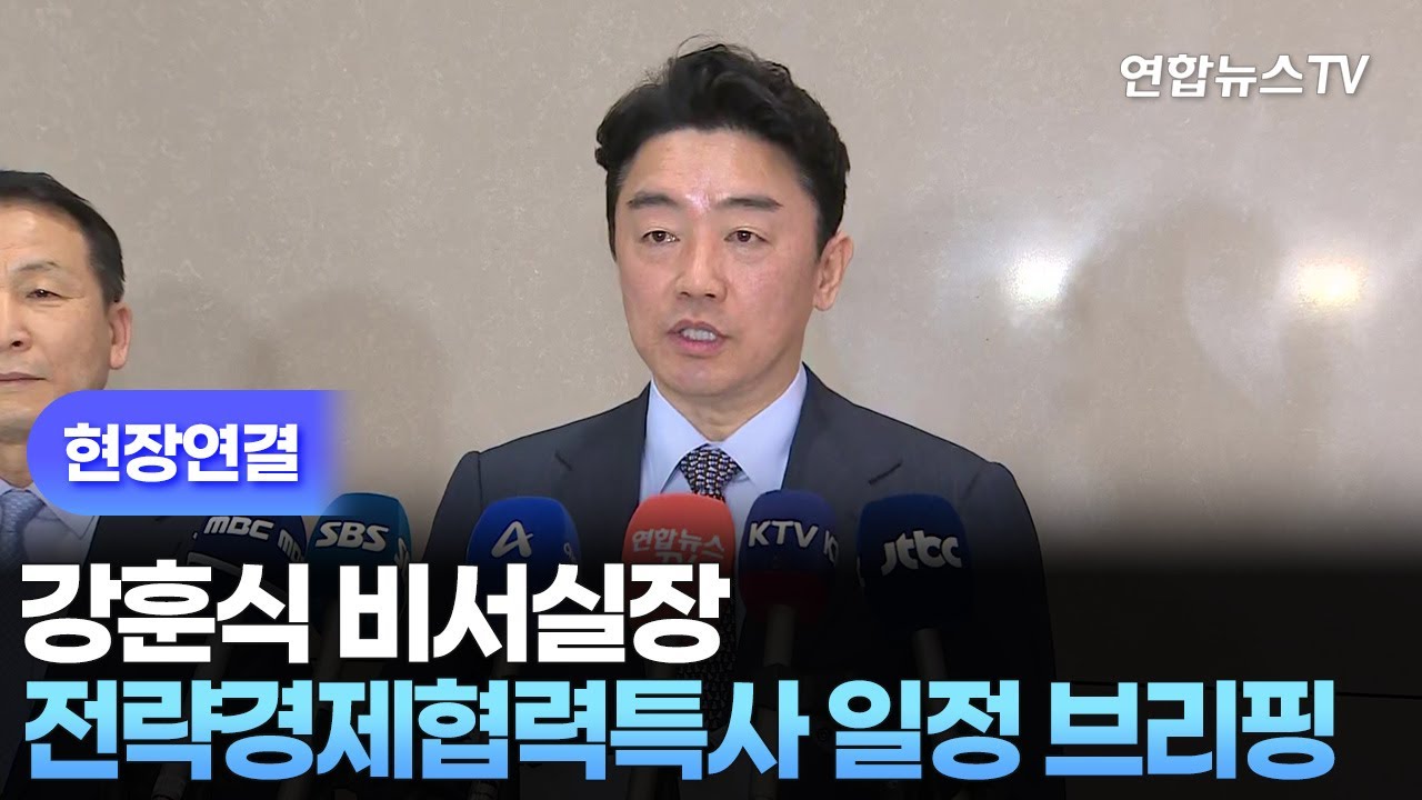 [현장연결] 강훈식 비서실장, 전략경제협력특사 일정 브리핑 / 연합뉴스TV (YonhapnewsTV)