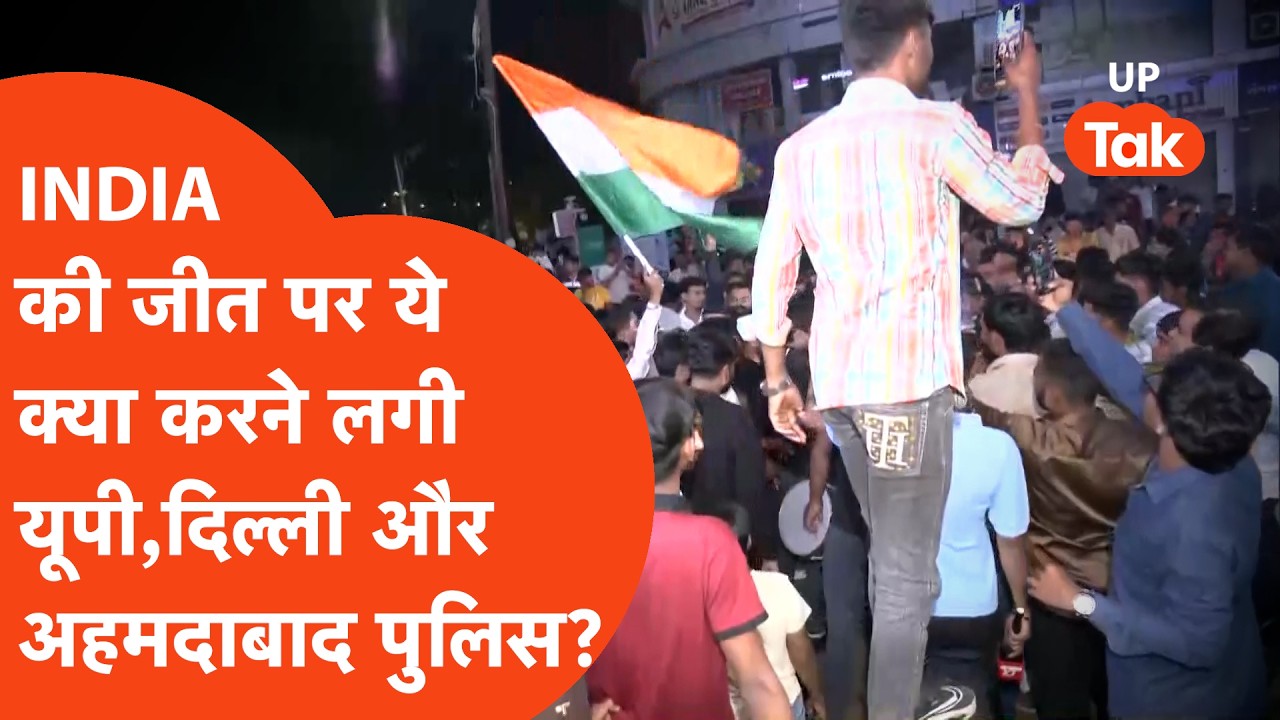 T20 World Cup Final में टीम इंडिया जीती तो ये क्या करने लगी यूपी, दिल्ली और अहमदाबाद पुलिस?
