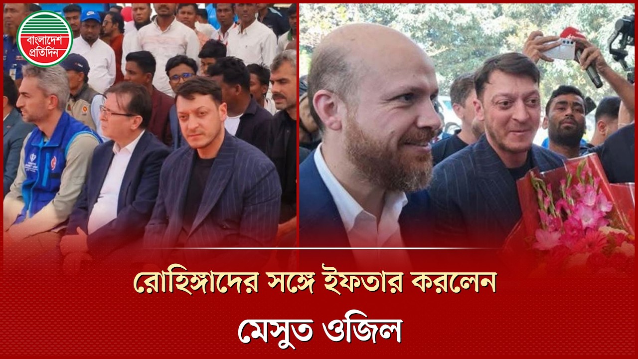 রোহিঙ্গা ক্যাম্পে বিশ্বকাপজয়ী ফুটবলার ওজিল, করেছেন ইফতার | Rohingya Camp | Mesut Ozil | Iftar