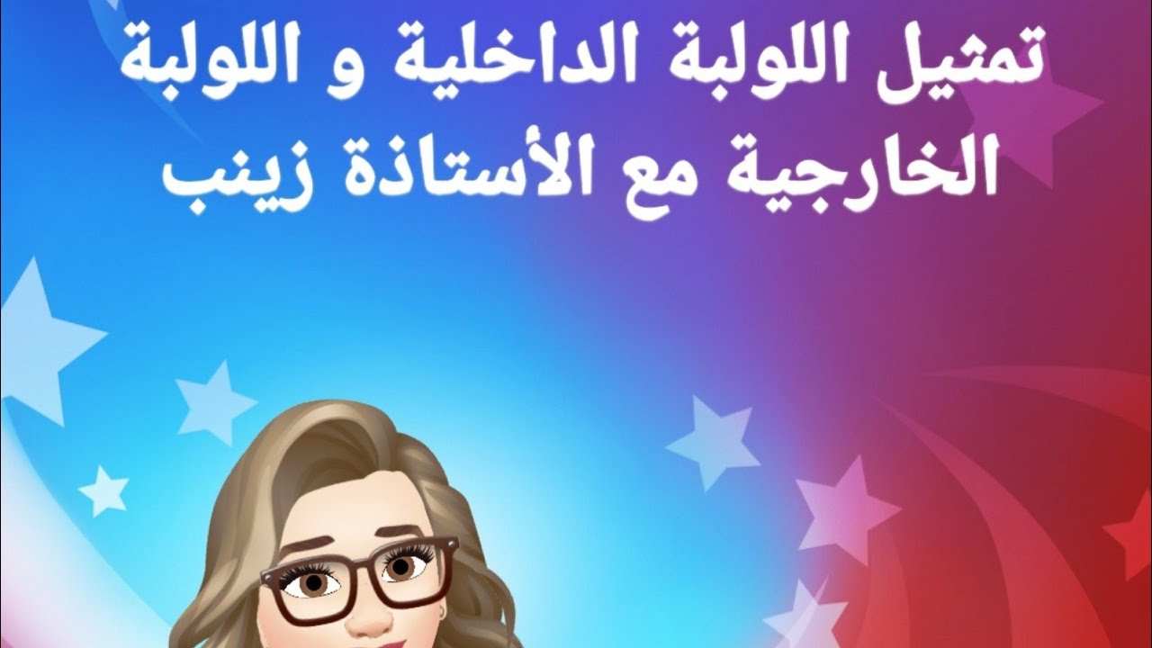 تمثيل اللولبة الداخلية و اللولبة الخارجية مع الأستاذة زينب معواج ( الجزء 1 من مطلوب في الباكالوريا )