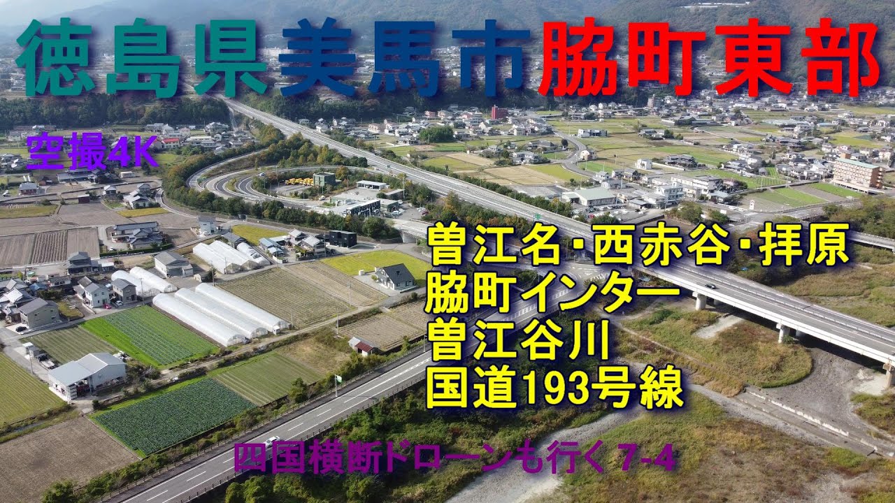 徳島県美馬市　脇町東部　脇町インター　曽江名・西赤谷・拝原　【DJI Mini2】空撮4K　四国横断ドローンも行く7-4