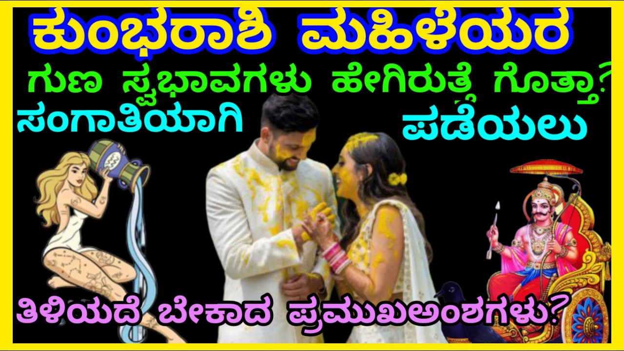 ಕುಂಭರಾಶಿ ಮಹಿಳೆಯರ ಗುಣಸ್ವಭಾವಗಳು ಹೇಗಿರುತ್ತೆಗೊತ್ತಾ?ಇವರನ್ನು ಸಂಗಾತಿಯಾಗಿ ಪಡೆಯಲು ತಿಳಿಯಲೇಬೇಕಾದ ಪ್ರಮುಖ ಅಂಶಗಳು?