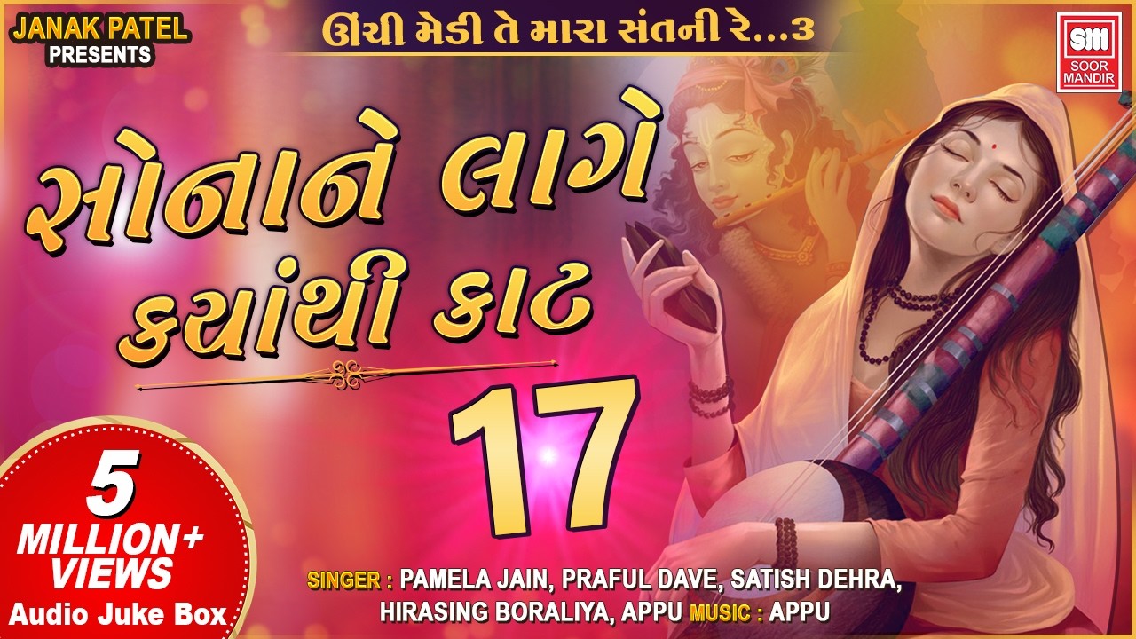 સોના ને લાગે ક્યાંથી કાટ I Sona Ne Lage Kyathi Kaat I Audio Jukebox I Gujarati Bhajan