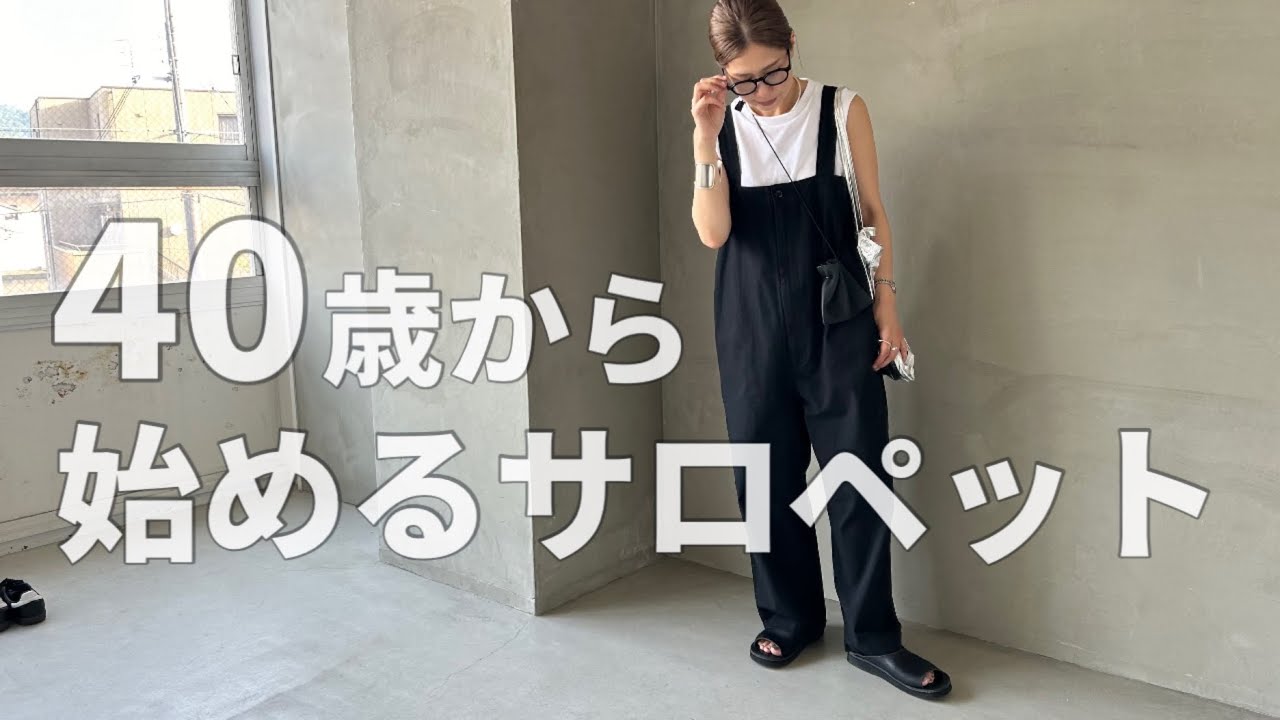 【夏コーデ】40代中年女が伝授！子供っぽく見えないサロペットの選び方と合わせ方【40代ファッション】