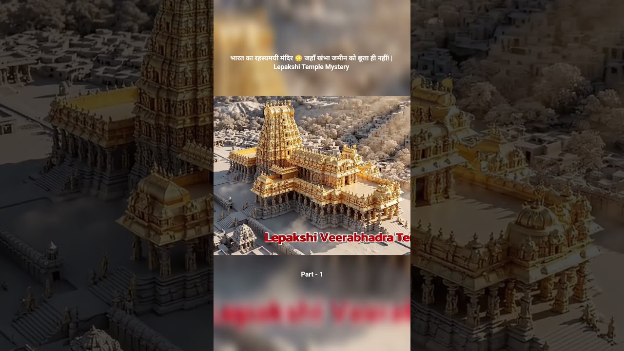 भारत का रहस्यमयी मंदिर 😳 जहाँ खंभा जमीन को छूता ही नहीं! | Lepakshi Temple Mystery