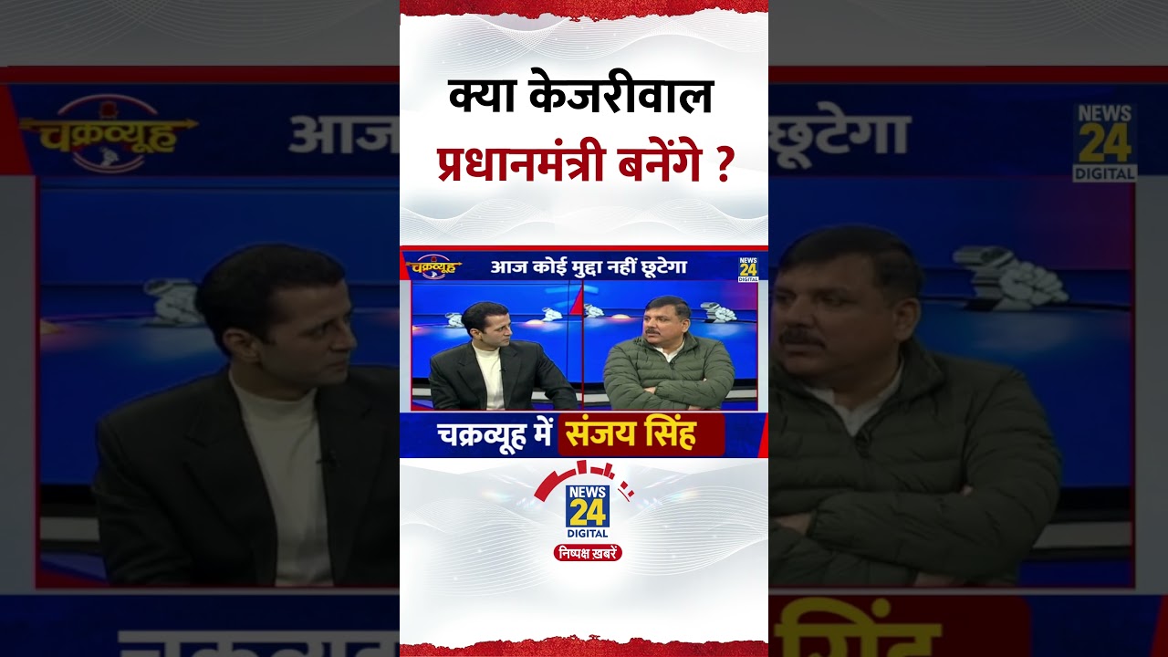 Chakravyuh: क्या Arvind Kejriwal प्रधानमंत्री बनेंगे ? AAP सांसद Sanjay Singh ने दिया जवाब