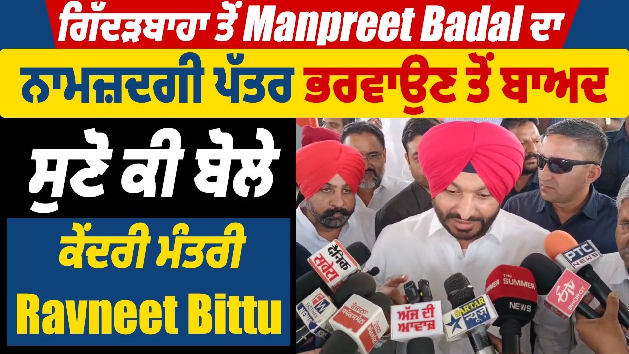 ਗਿੱਦੜਬਾਹਾ ਤੋਂ Manpreet Badal ਦਾ ਨਾਮਜ਼ਦਗੀ ਪੱਤਰ ਭਰਵਾਉਣ ਤੋਂ ਬਾਅਦ,ਸੁਣੋ ਕੀ ਬੋਲੇ ਕੇਂਦਰੀ ਮੰਤਰੀ Ravneet Bittu