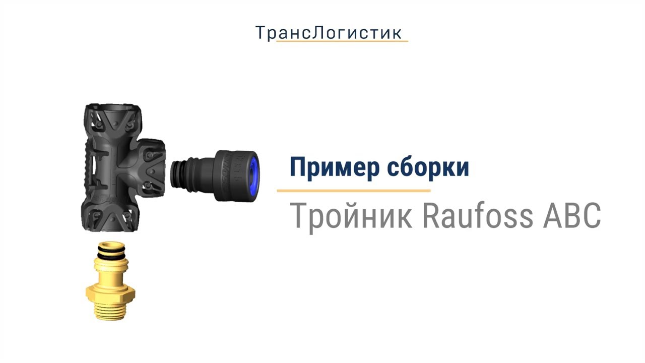 Пример сборки тройника из модулей Raufoss ABC