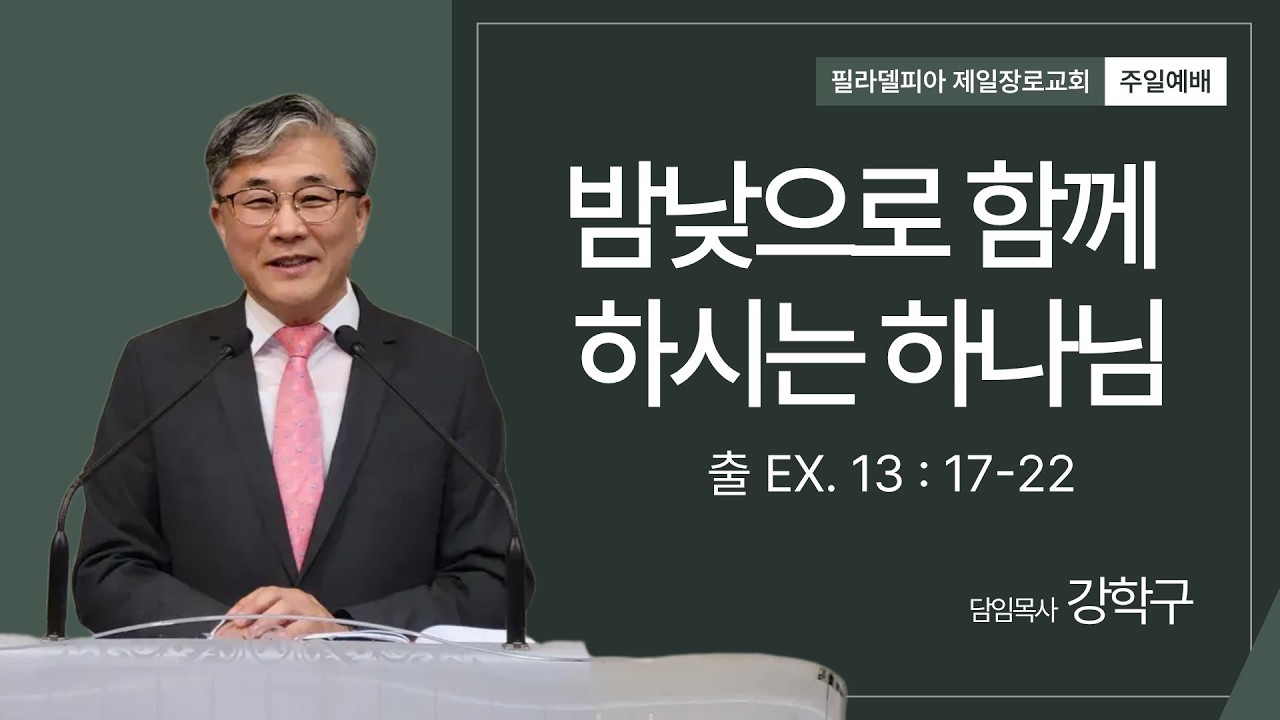 3.15.26 l 주일예배 | 밤 낮으로 함께 하시는 하나님 |  출13:17-22 | 강학구 목사