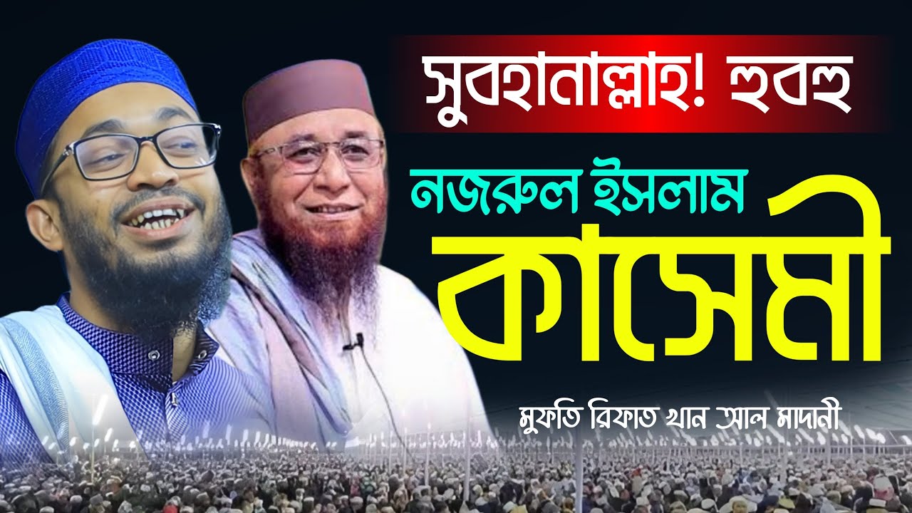 হবহু নজরুল ইসলাম কাসেমী। মুফতি রিফাত খান আল মাদানী। Mufti Rifat Khan Al Madani