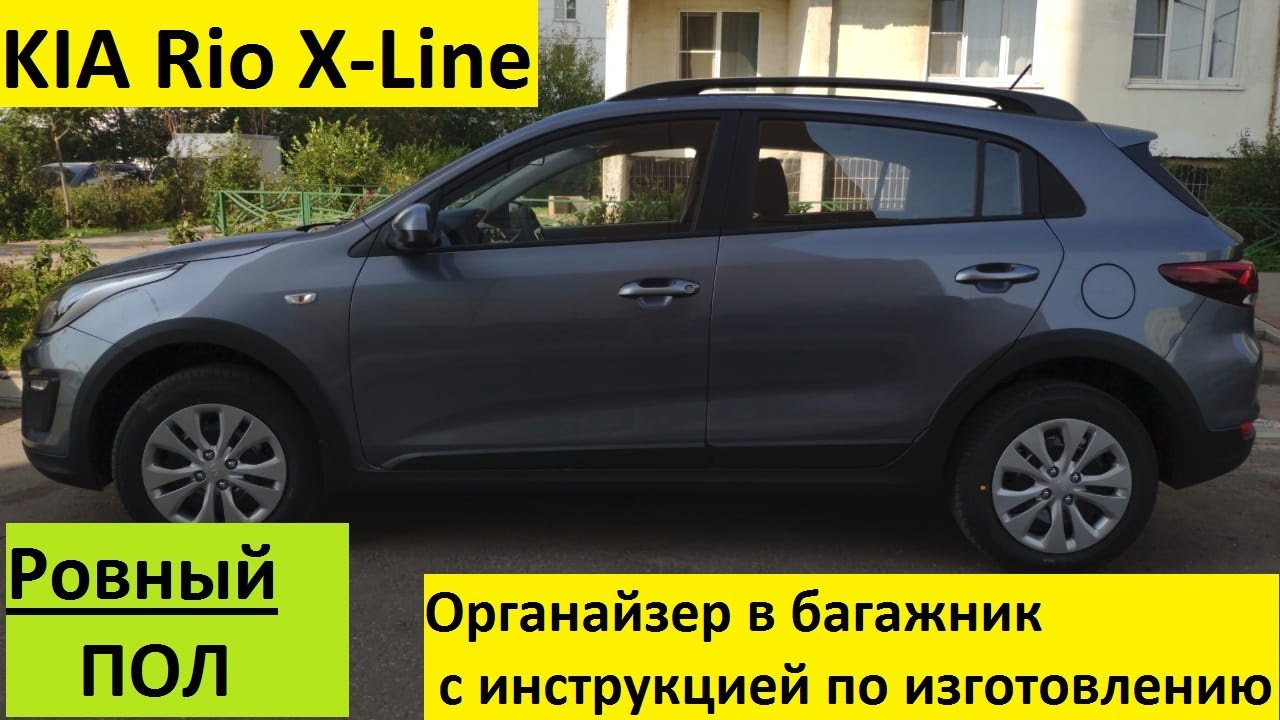 Органайзер в KIA Rio X Line, ровный пол в багажнике.