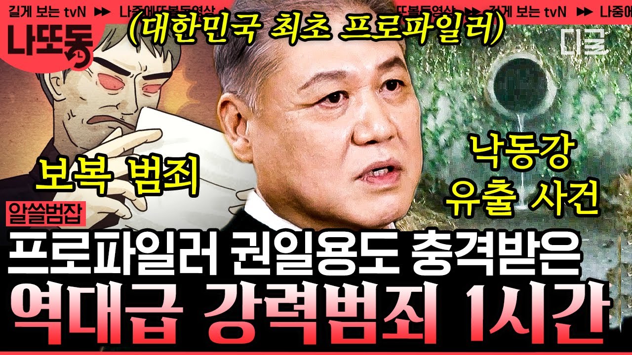 [#알쓸범잡2] (60분) 충격 그 자체..💥 권일용 프로파일러가 말하는 강력 범죄 사건의 범인들! | #나중에또볼동영상