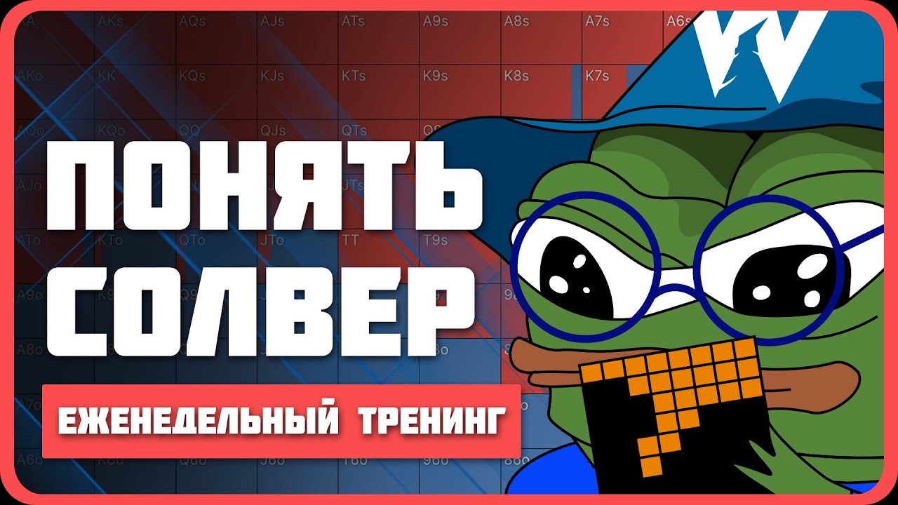 Полное руководство по изучению покерных решений GTO