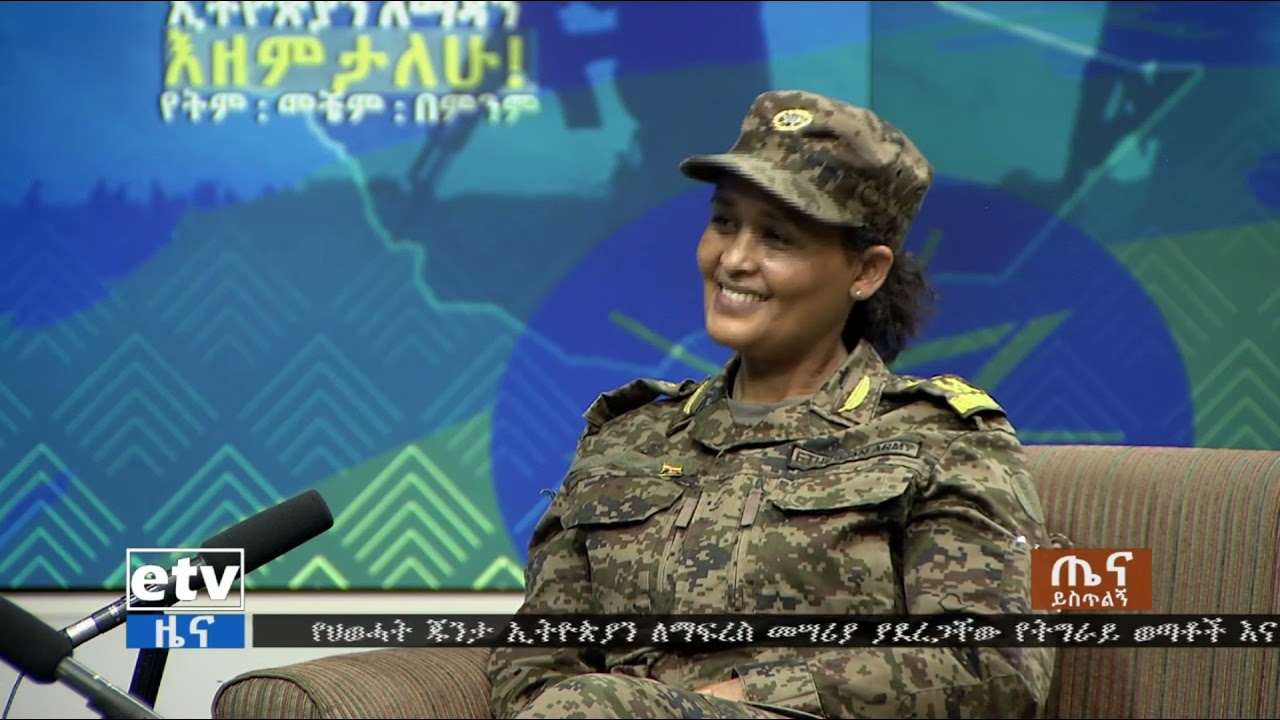 #etv የሴቶች ተሳትፎ በመከላከያ ሰራዊት ውስጥ እንዴት ይገለፃል?