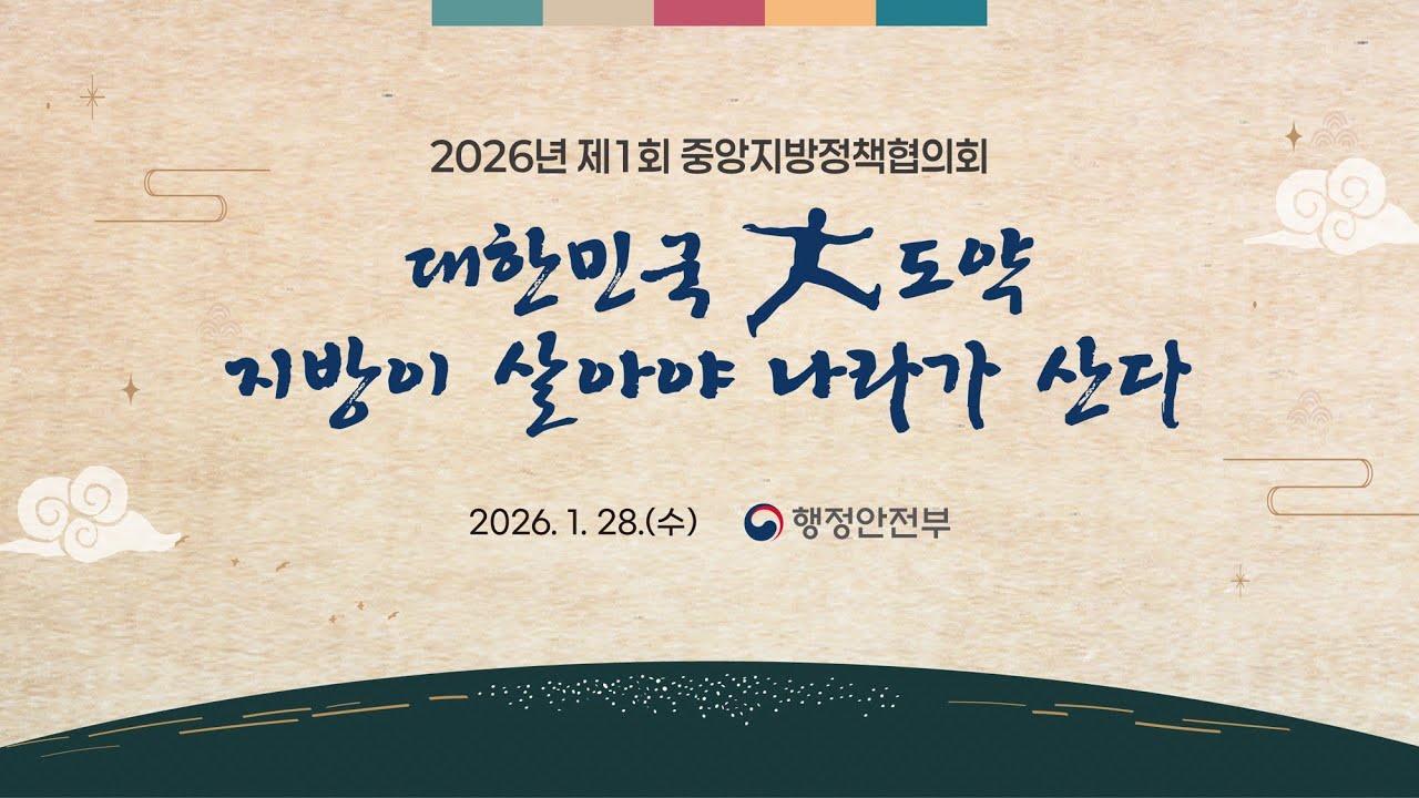 2026년 제1회 중앙지방정책협의회 