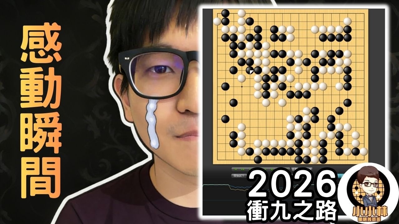 【我的老天鵝衝九之路】【026】2026年，小小林強勢歸來再戰野狐沙場