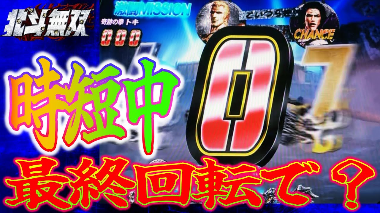 P真・北斗無双FWQG  【トキ】残り0回転から始める奇跡？【北斗無双】【プレミア】