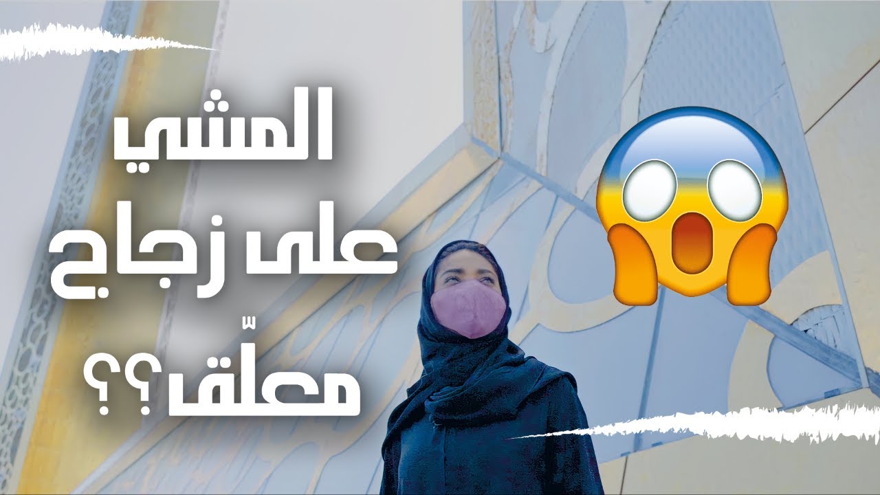 المشي على زجاج معلّق ببرواز دبي - شو الترتيب