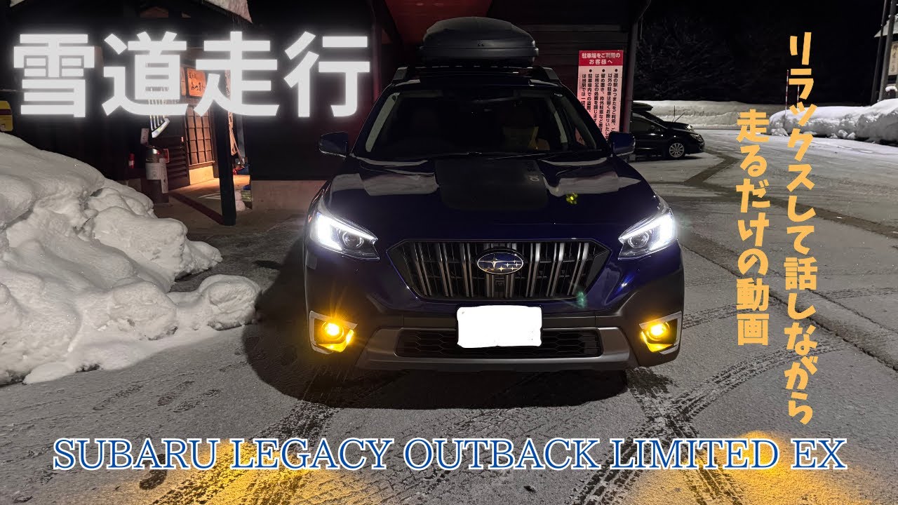 【リラックス】アウトバックで三国峠を走る。三国峠の除雪すごい。塩カルすごい。