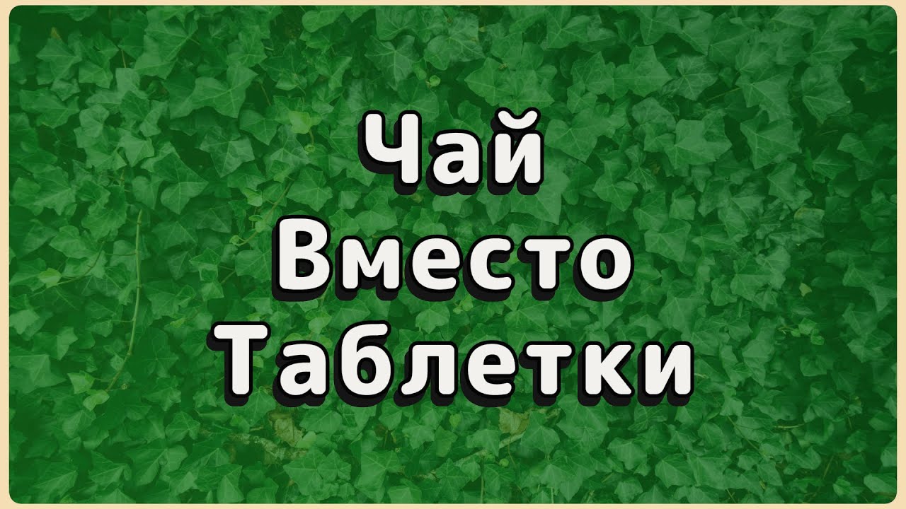 Почему таблетки УСИЛИВАЮТ головную боль? 3 травяных чая, которые реально помогают.