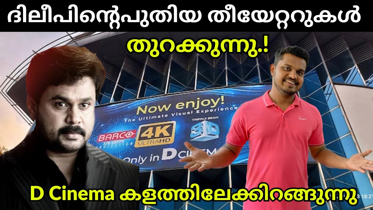 അടുത്ത മൾട്ടിപ്ലെക്സ് രാജാവ്👑 D Cinemaa New Theatres | D Cinemaa Chalakudy | Kerala New Theatre FOC