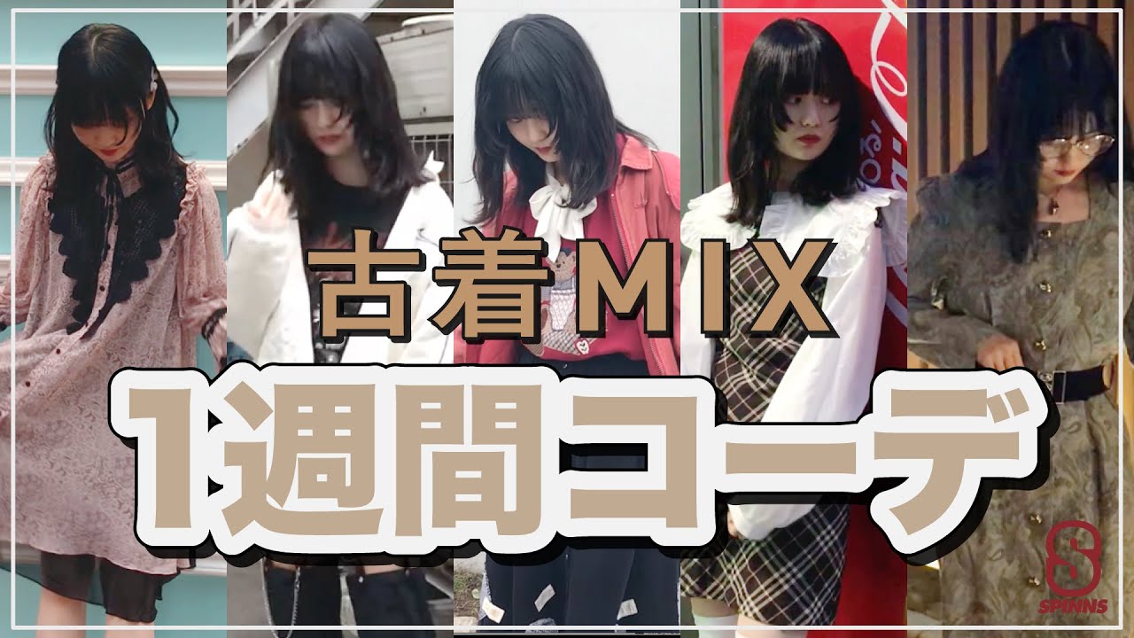 【1週間コーデ】アパレル店員の古着MIXコーディネート！
