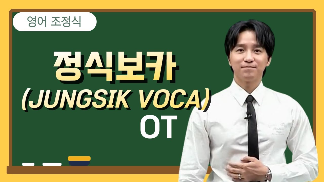 [메가스터디] 영어 조정식쌤 - 정식보카(JUNGSIK VOCA) OT