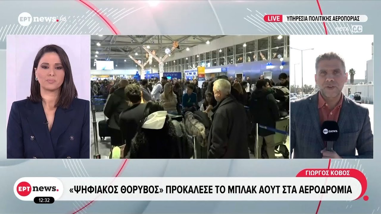 Παρωχημένα συστήματα «δείχνει» το πόρισμα για το μπλακ αουτ σε αεροδρόμια
