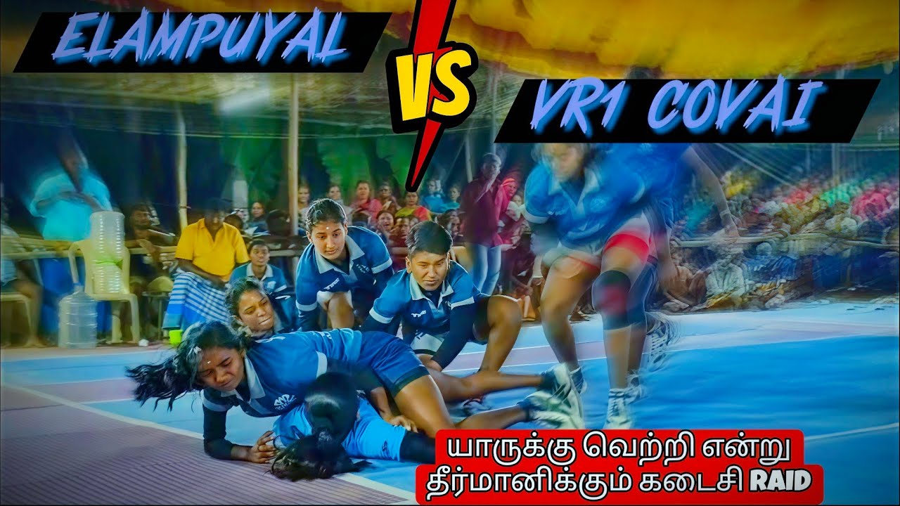 VR1 கோயம்புத்தூர் VS இளம்புயல் தென்காசி | ஆலத்துக்கோம்பை ஈரோடு | #elampuyal #elampuyalkbd #kabaddi