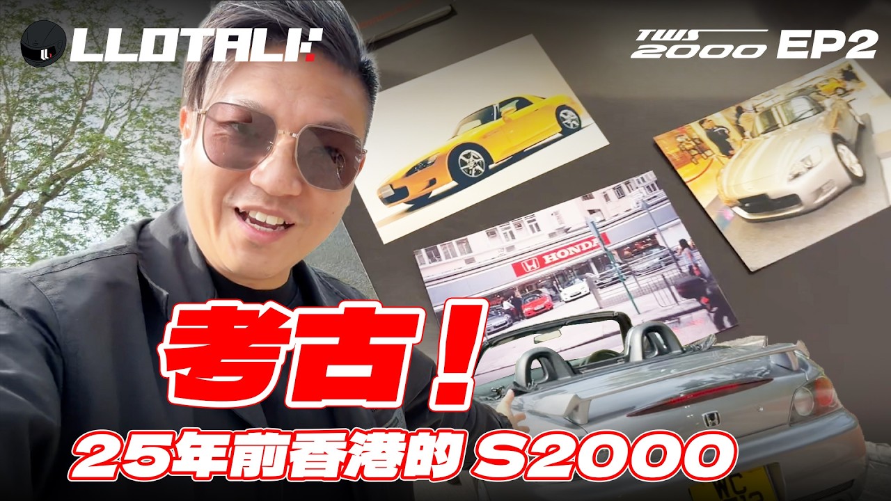 [TWS2000] EP2 - 帶S2000 回娘家考古 | 25年前香港S2000 是這樣的 | DIY 整車開始 ！(廣東話/正體中文字幕)