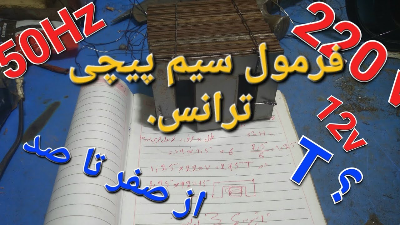 فرمول سیم پیچی ترانس ها از صفر تا صد Transformer winding formula from zero to one hundred#transforma