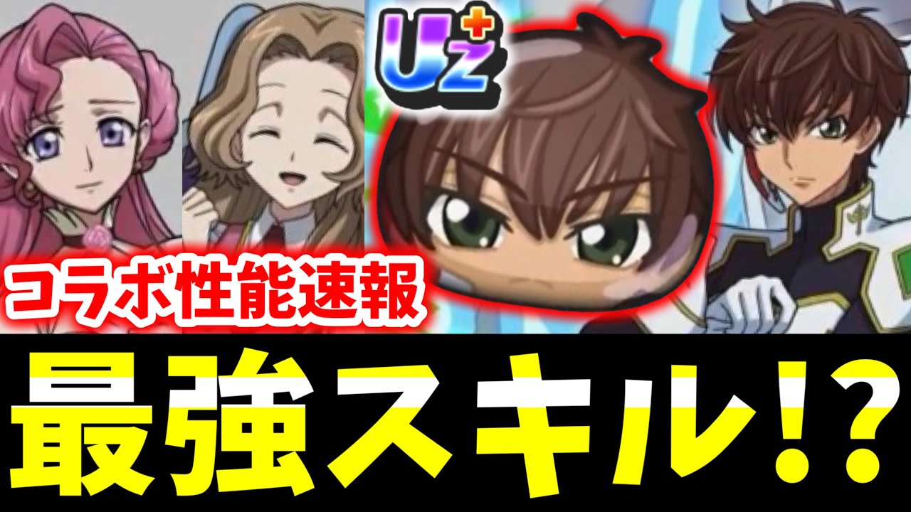 ぷにぷに『UZ+最強説』コラボ性能速報② (コードギアス)