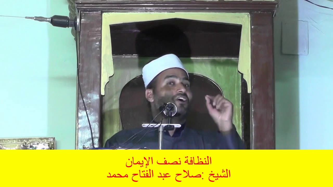 النظافة نصف الايمان- خطب الجمعة المتنوعة (93)