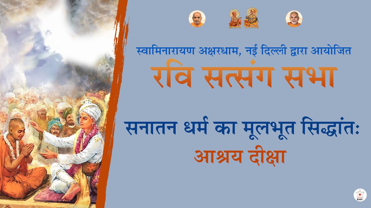 सनातन धर्म का सिद्धांत: आश्रय दीक्षा   | रवि सत्संग सभा  | Akshardham Satsang - Hindi | Jun 30, 2024