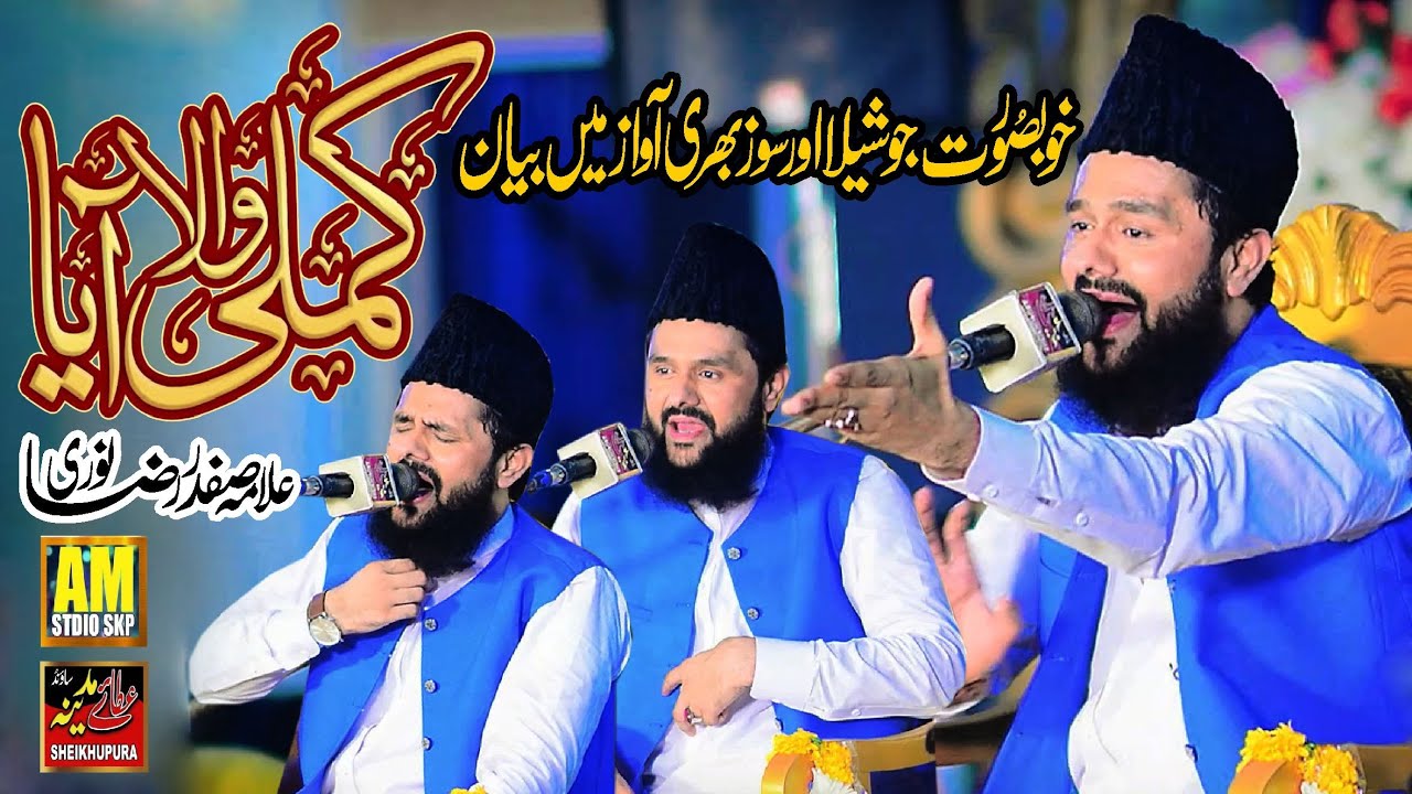 Kamli Wala Aa Gaya Than Than Sawera Ho Gaya || Allama Safdar Raza Noori || 2026 Byan
