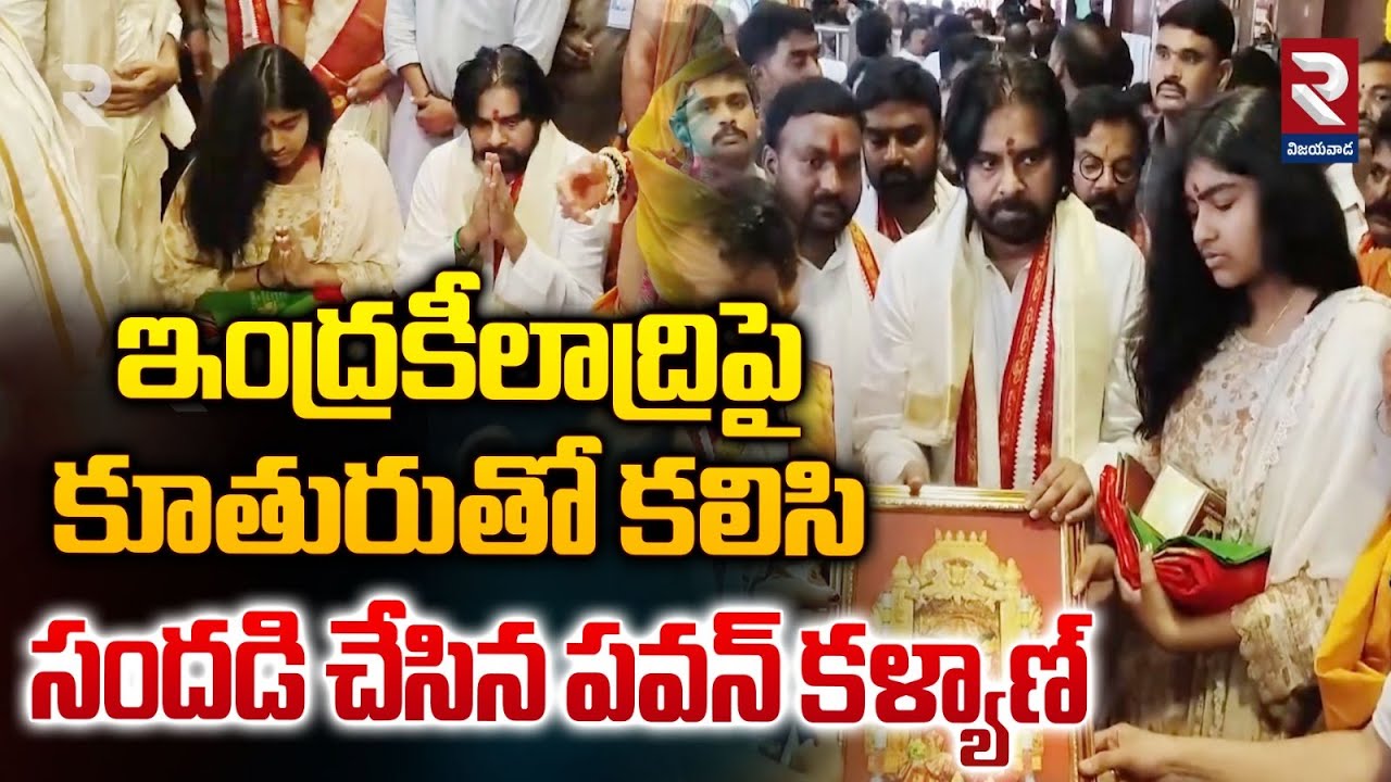 ఇంద్రకీలాద్రిపై కూతురు తో పవన్ కళ్యాణ్ | Pawan Kalyan Visits Kanaka Durga Temple With His Daughter
