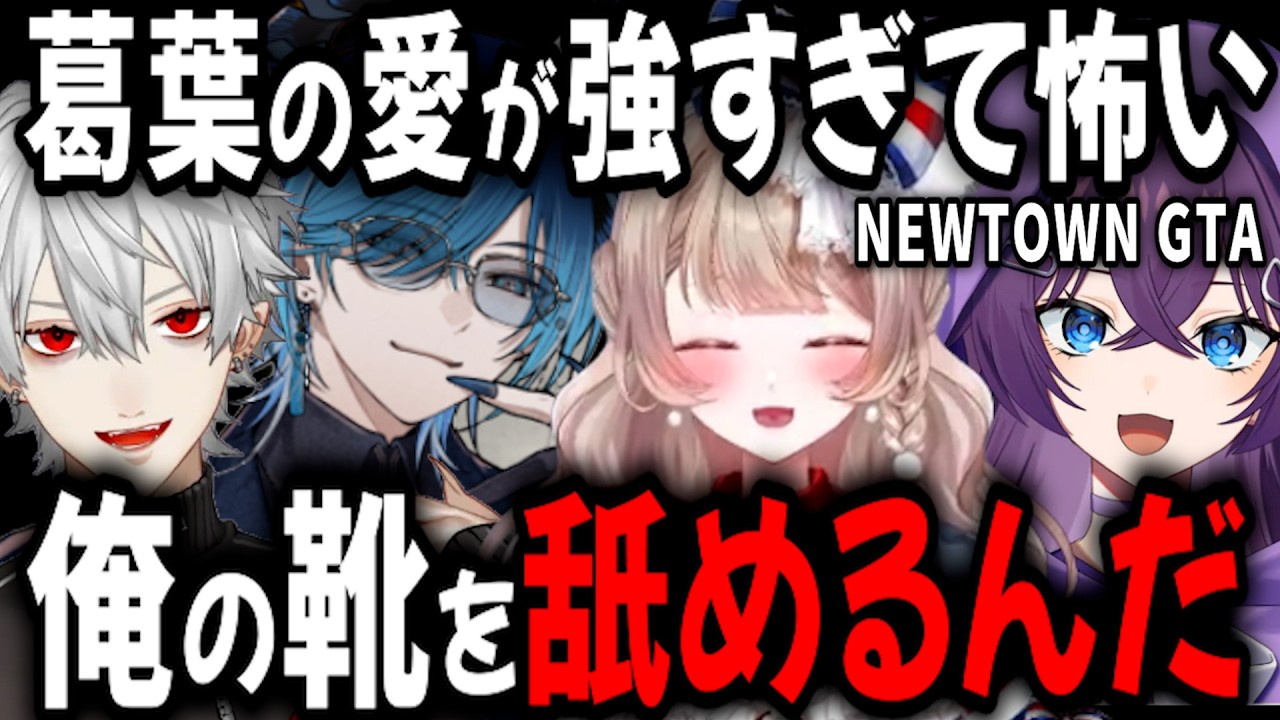 【2視点】愛するあまりちょっとした事で壊れる葛葉【水上蒼太/言ノ葉みくろ/マリー・トリコロール/鬼多見アユム/にじさんじ/ゆにれいど！/Palette Project/切り抜き】