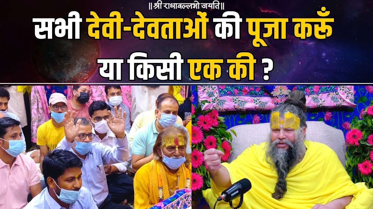 सभी देवी-देवताओं की पूजा करूँ या किसी एक की ? Bhajan Marg