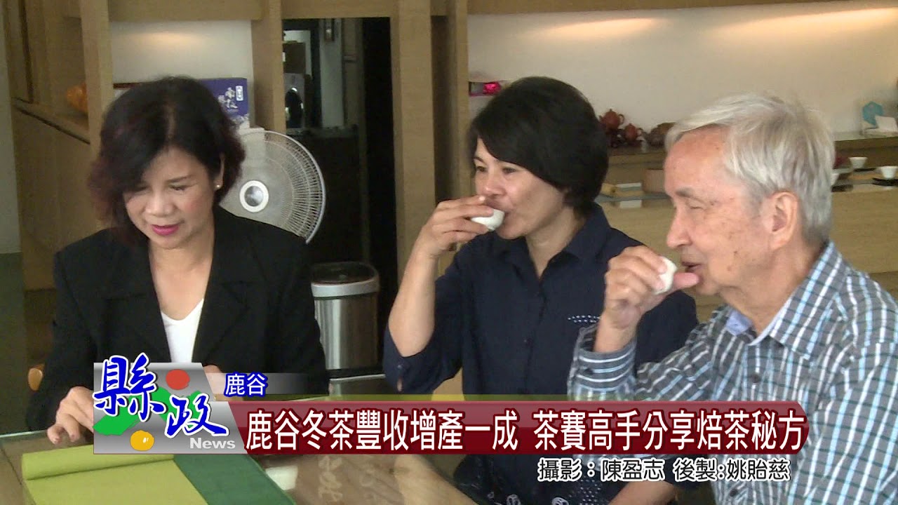 鹿谷冬茶豐收增產一成 茶賽高手分享焙茶秘方