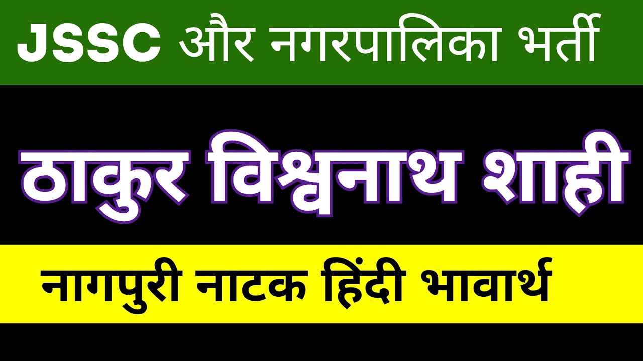 JSSC CGL 2023 || ठाकुर विश्वनाथ शाही नागपुरी नाटक || झारखण्ड नगरपालिका भर्ती
