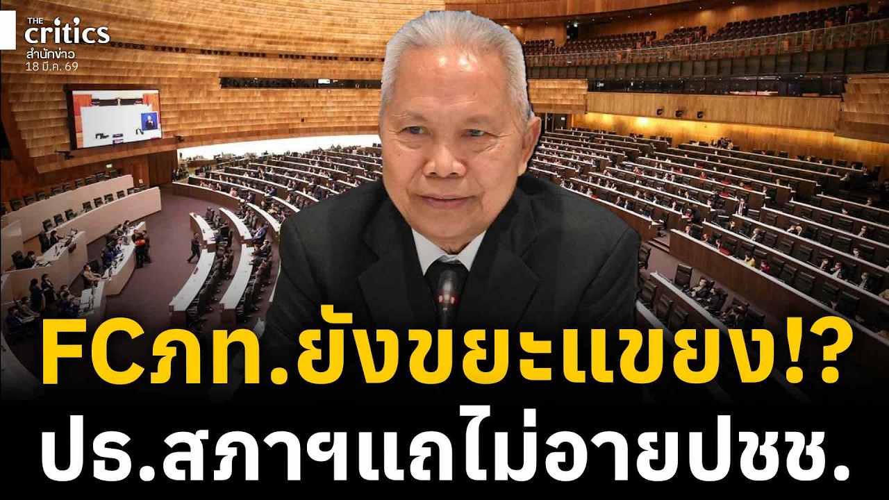 ขนาดกองเชียร์ภูมิใจไทยยังรับไม่ได้ ปธ.สภาฯไม่สลด แถซ้ำจวก 