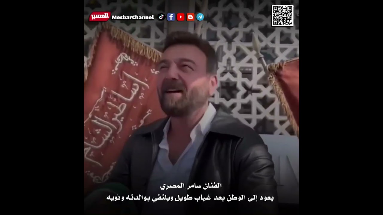 سامر المصري يلتقي والدته بعد طول غياب #mesbarchannel #اكسبلور #المسبر