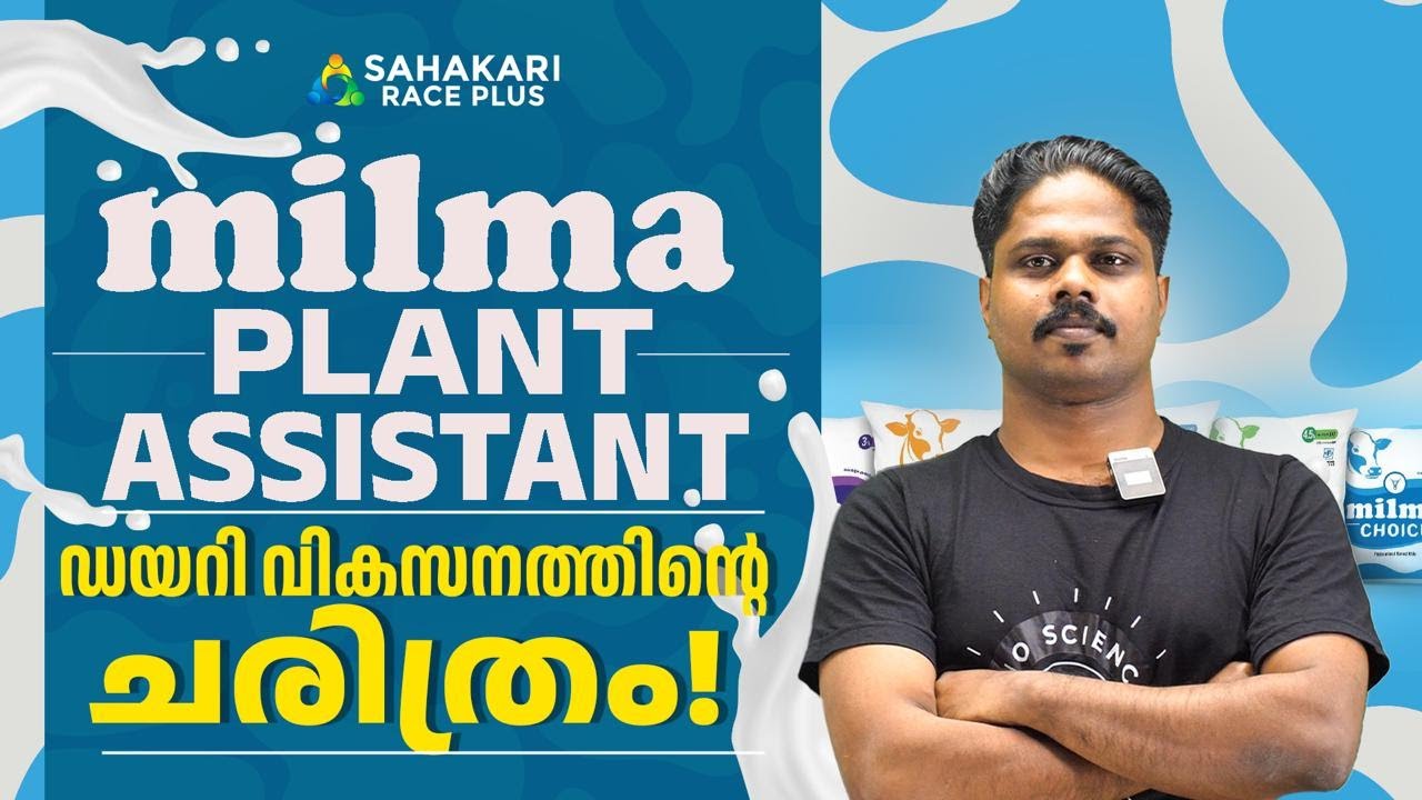 MILMA Plant Assistant || ഡയറി വികസനത്തിന്റെ ചരിത്രം ഇന്ത്യയിൽ