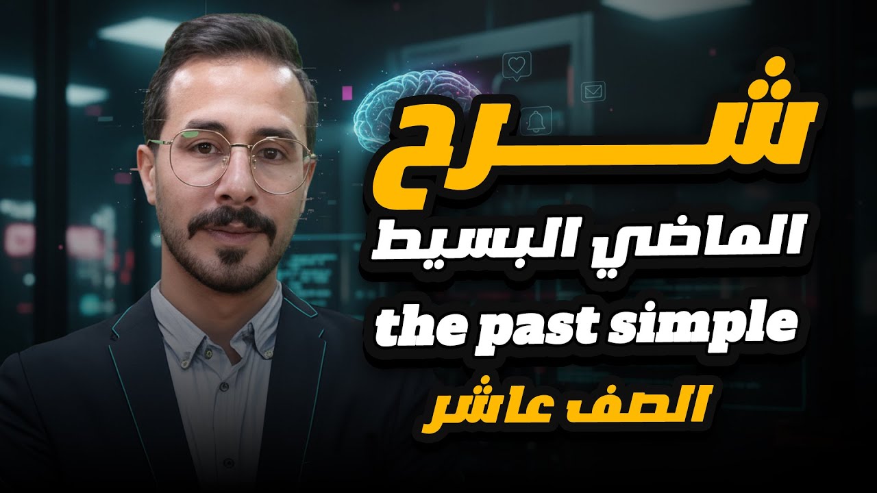 شرح انجليزي صف عاشر فصل اول الماضي البسيط - the past simple 10th grade