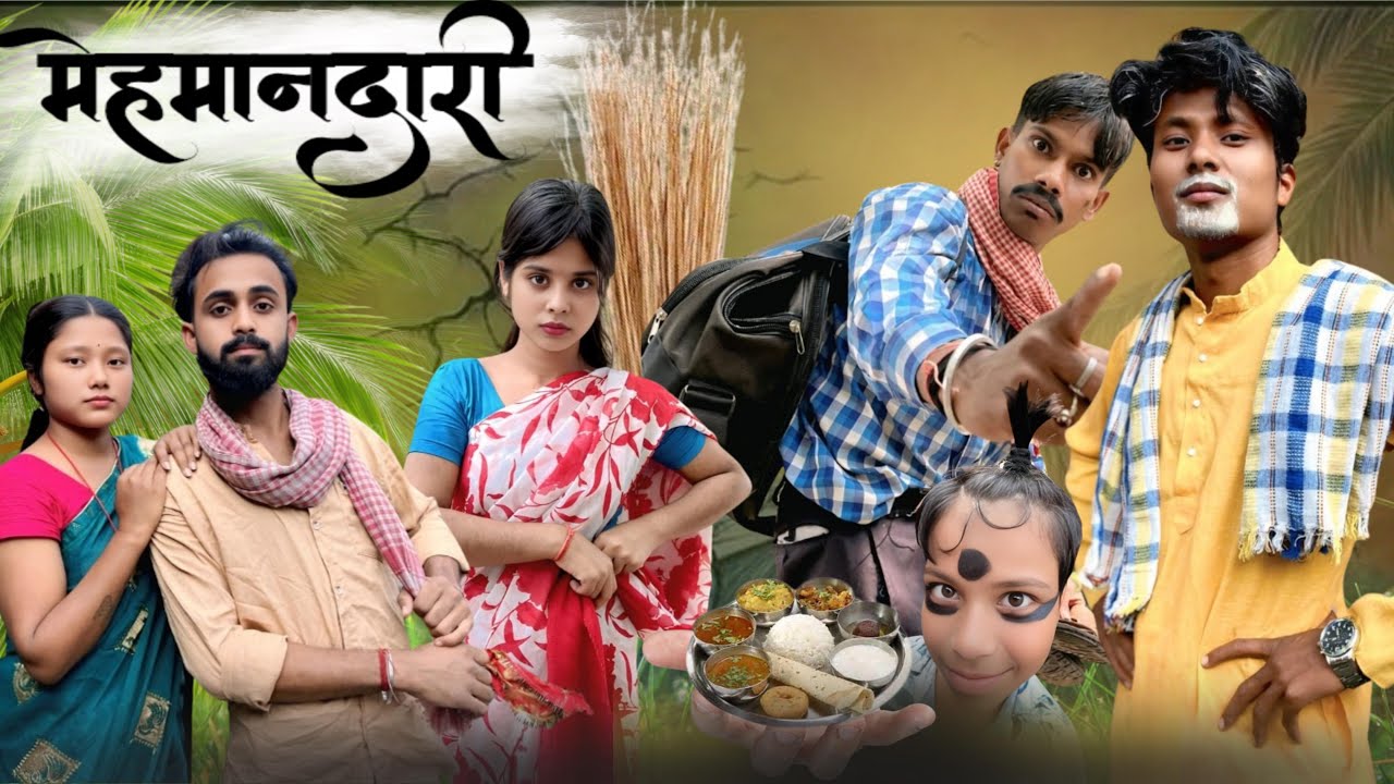 मेहमानदारी || MEHMANDARI || SURJAPURI COMEDY VIDEO || DESI421 || #comedy #surjapurivideo 