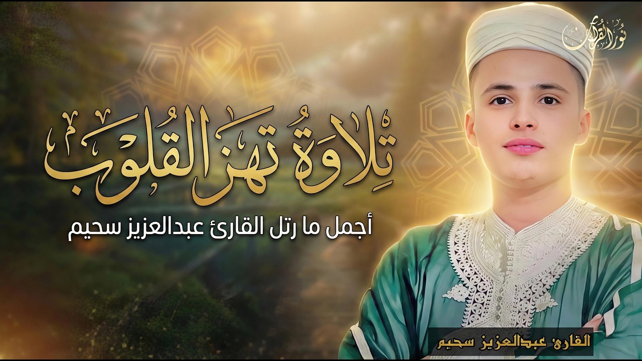 🌙 استمع بقلبك… ودع الكلمات تأخذك إلى فضاءٍ من الطمأنينة، حيث يهدأ كل شيء ولا يبقى إلا نور القرآن.