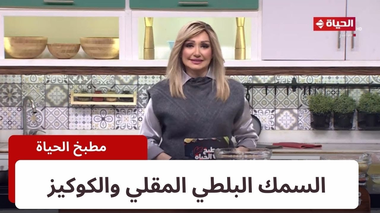 مطبخ الحياة | مع الشيف آية حسني | 14 يناير 2024 - الحلقة الكاملة